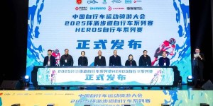 中国自行车运动骑游大会2025环浙步道自行车系列赛在上海启动